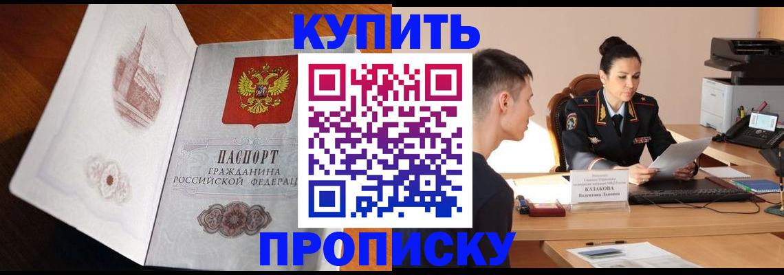 прописка штамп в Голицыно